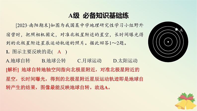 江苏专版2023_2024学年新教材高中地理第一章地球的运动第一节地球的自转第一课时地球自转特征及昼夜交替分层作业课件湘教版选择性必修1第3页