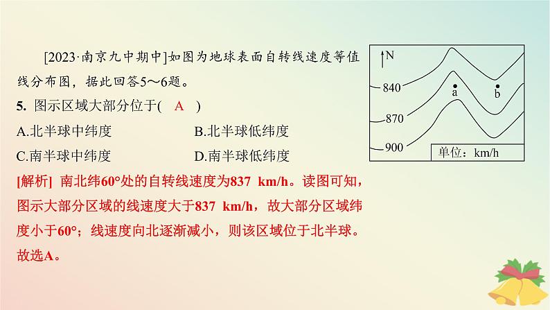 江苏专版2023_2024学年新教材高中地理第一章地球的运动第一节地球的自转第一课时地球自转特征及昼夜交替分层作业课件湘教版选择性必修1第7页