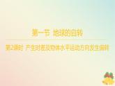 江苏专版2023_2024学年新教材高中地理第一章地球的运动第一节地球的自转第二课时产生时差及物体水平运动方向发生偏转分层作业课件湘教版选择性必修1