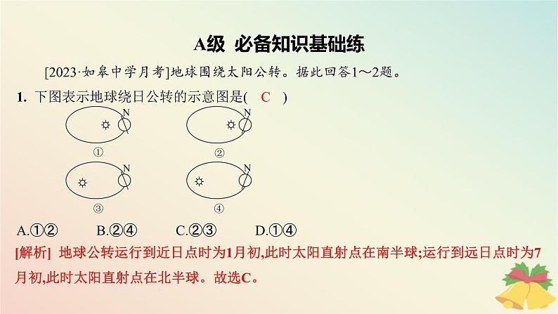 江苏专版2023_2024学年新教材高中地理第一章地球的运动第二节地球的公转第一课时地球公转黄赤交角及其影响分层作业课件湘教版选择性必修1第3页