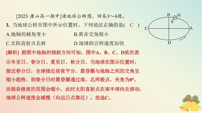 江苏专版2023_2024学年新教材高中地理第一章地球的运动第二节地球的公转第一课时地球公转黄赤交角及其影响分层作业课件湘教版选择性必修1第5页