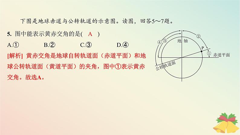 江苏专版2023_2024学年新教材高中地理第一章地球的运动第二节地球的公转第一课时地球公转黄赤交角及其影响分层作业课件湘教版选择性必修1第7页