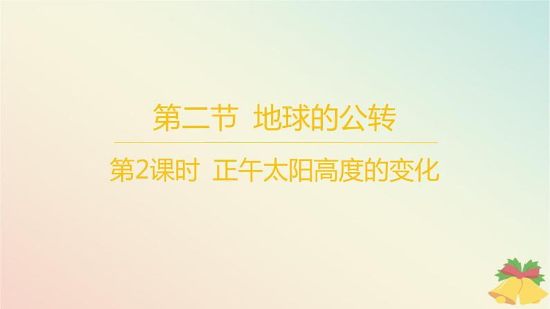 江苏专版2023_2024学年新教材高中地理第一章地球的运动第二节地球的公转第二课时正午太阳高度的变化分层作业课件湘教版选择性必修101