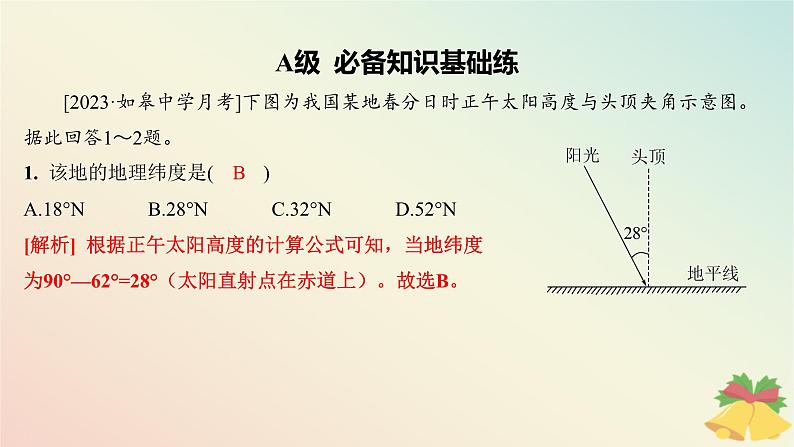 江苏专版2023_2024学年新教材高中地理第一章地球的运动第二节地球的公转第二课时正午太阳高度的变化分层作业课件湘教版选择性必修103