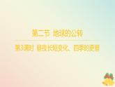 江苏专版2023_2024学年新教材高中地理第一章地球的运动第二节地球的公转第三课时昼夜长短变化四季的更替分层作业课件湘教版选择性必修1