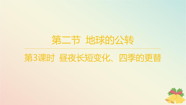 江苏专版2023_2024学年新教材高中地理第一章地球的运动第二节地球的公转第三课时昼夜长短变化四季的更替分层作业课件湘教版选择性必修101