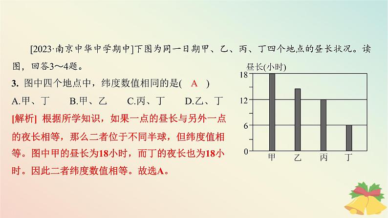 江苏专版2023_2024学年新教材高中地理第一章地球的运动第二节地球的公转第三课时昼夜长短变化四季的更替分层作业课件湘教版选择性必修105