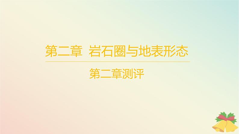 江苏专版2023_2024学年新教材高中地理第二章岩石圈与地表形态测评课件湘教版选择性必修101