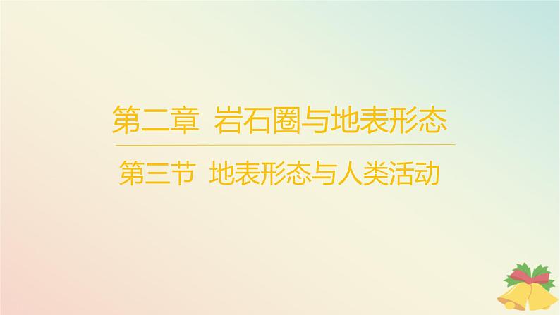 江苏专版2023_2024学年新教材高中地理第二章岩石圈与地表形态第三节地表形态与人类活动分层作业课件湘教版选择性必修101