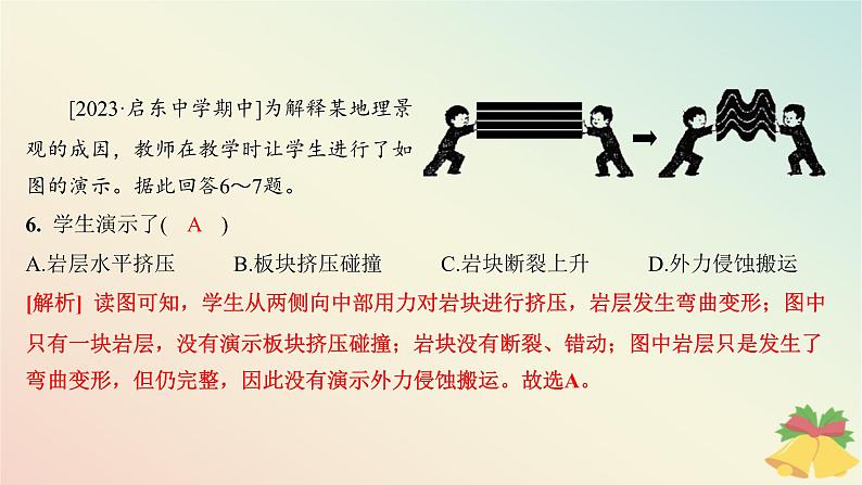 江苏专版2023_2024学年新教材高中地理第二章岩石圈与地表形态第二节地表形态的变化第一课时内力作用与地表形态分层作业课件湘教版选择性必修1第8页