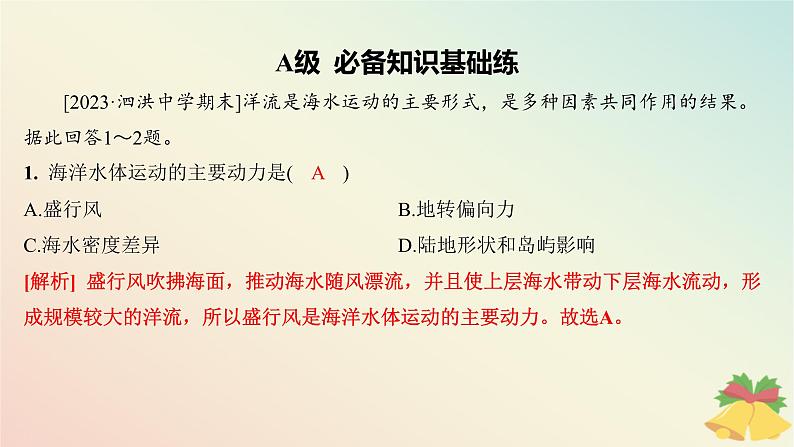 江苏专版2023_2024学年新教材高中地理第四章陆地水与洋流第二节洋流分层作业课件湘教版选择性必修103