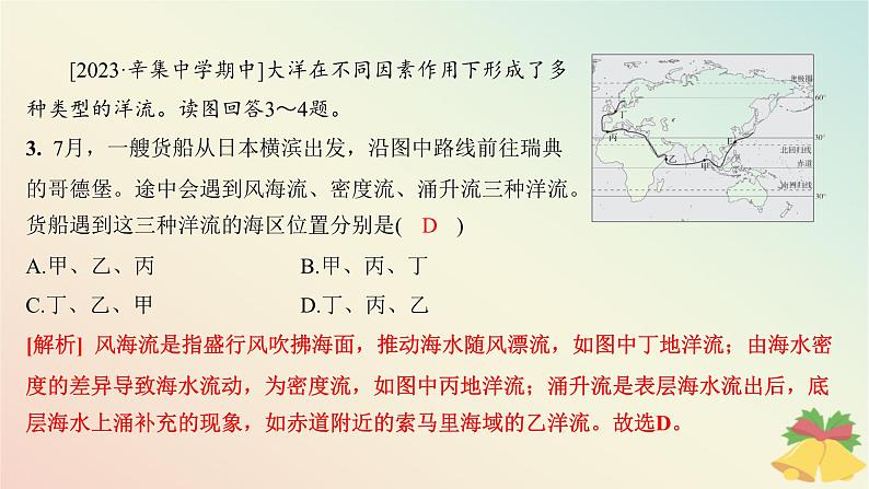 江苏专版2023_2024学年新教材高中地理第四章陆地水与洋流第二节洋流分层作业课件湘教版选择性必修105