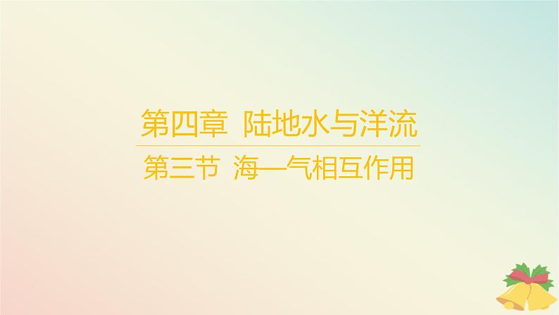 江苏专版2023_2024学年新教材高中地理第四章陆地水与洋流第三节海_气相互作用课件湘教版选择性必修1第1页