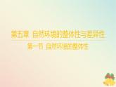 江苏专版2023_2024学年新教材高中地理第五章自然环境的整体性与差异性第一节自然环境的整体性课件湘教版选择性必修1
