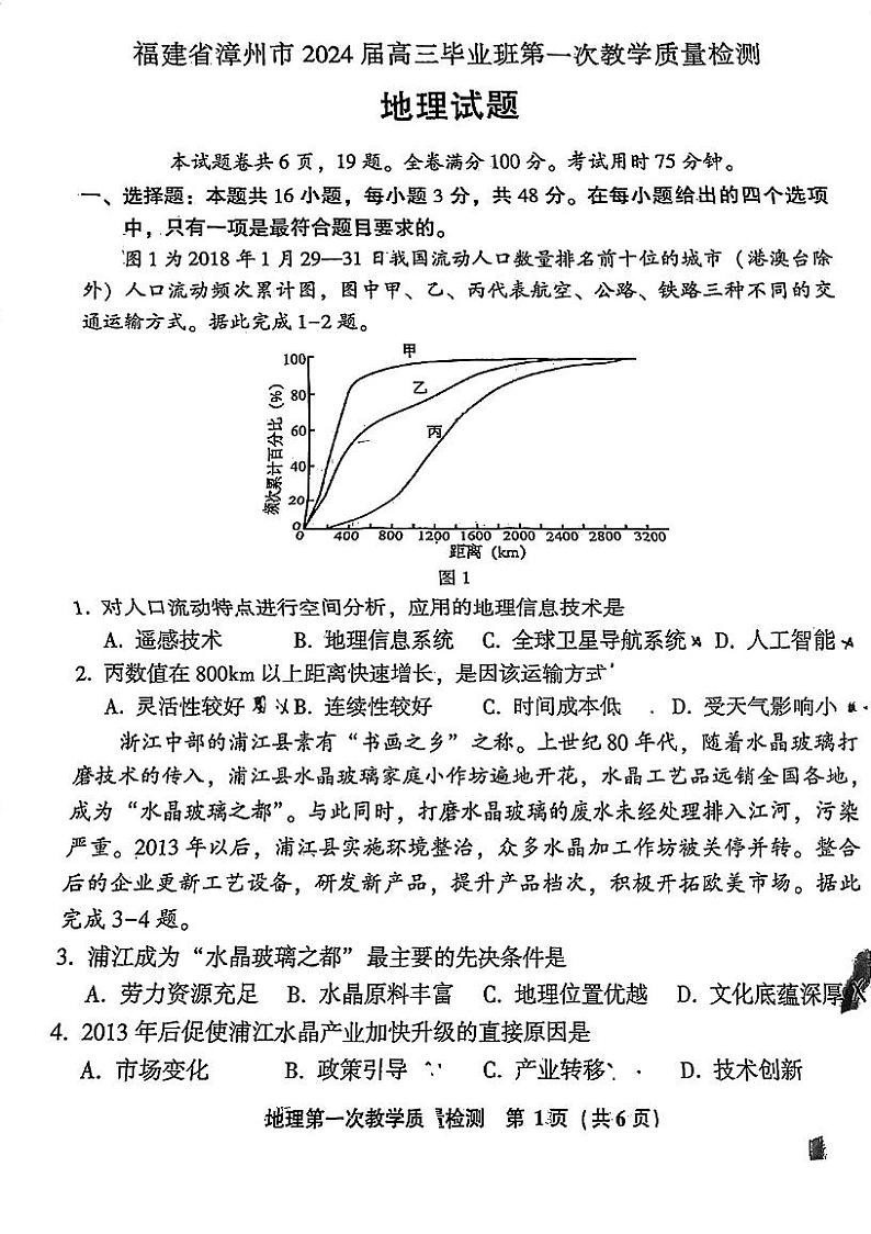 福建省漳州市2023-2024学年高三上学期第一次教学质量检测地理试题01