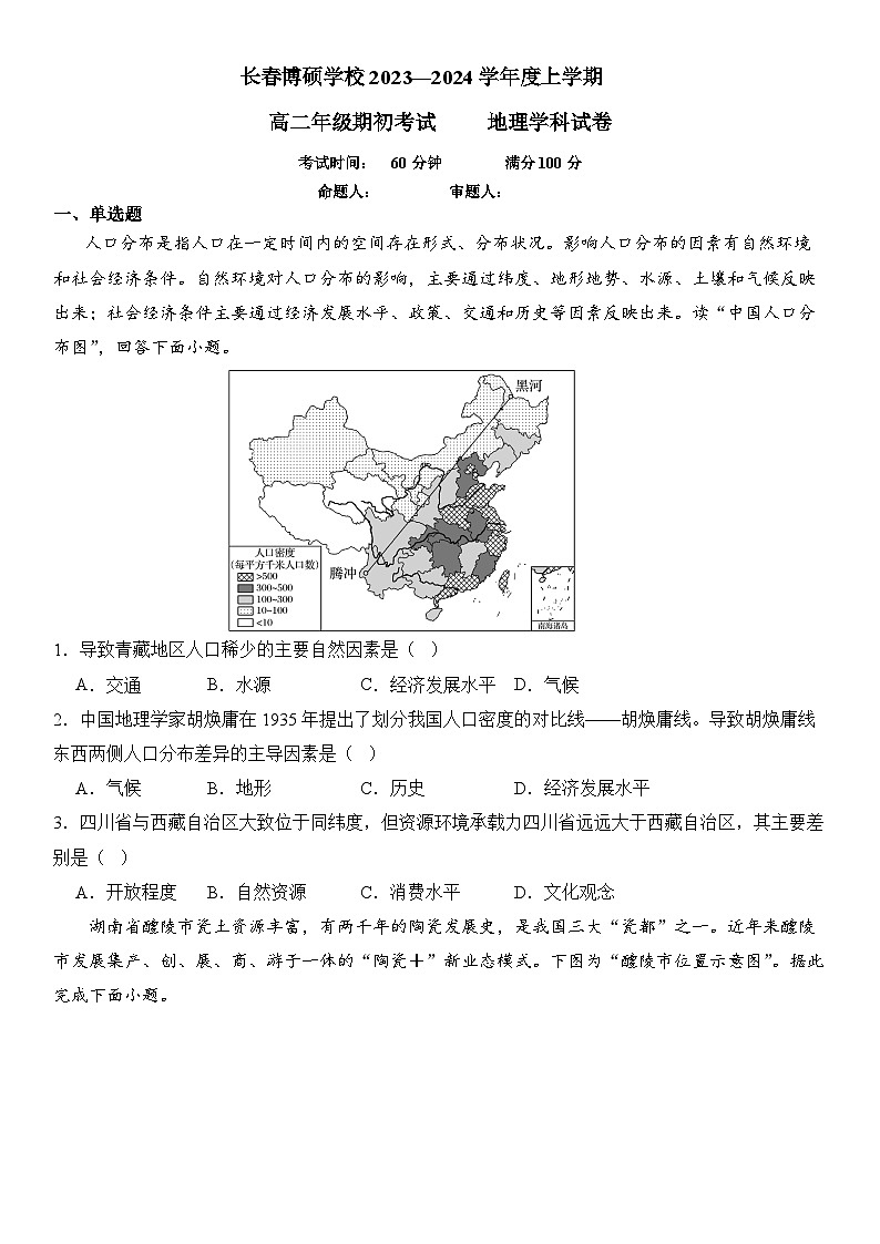 吉林省长春市博硕学校2023-2024学年高二地理上学期期初考试试题（Word版附答案）01