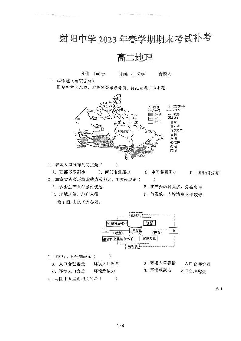 江苏省盐城市射阳中学2022-2023学年高二下学期期末补考地理试题01