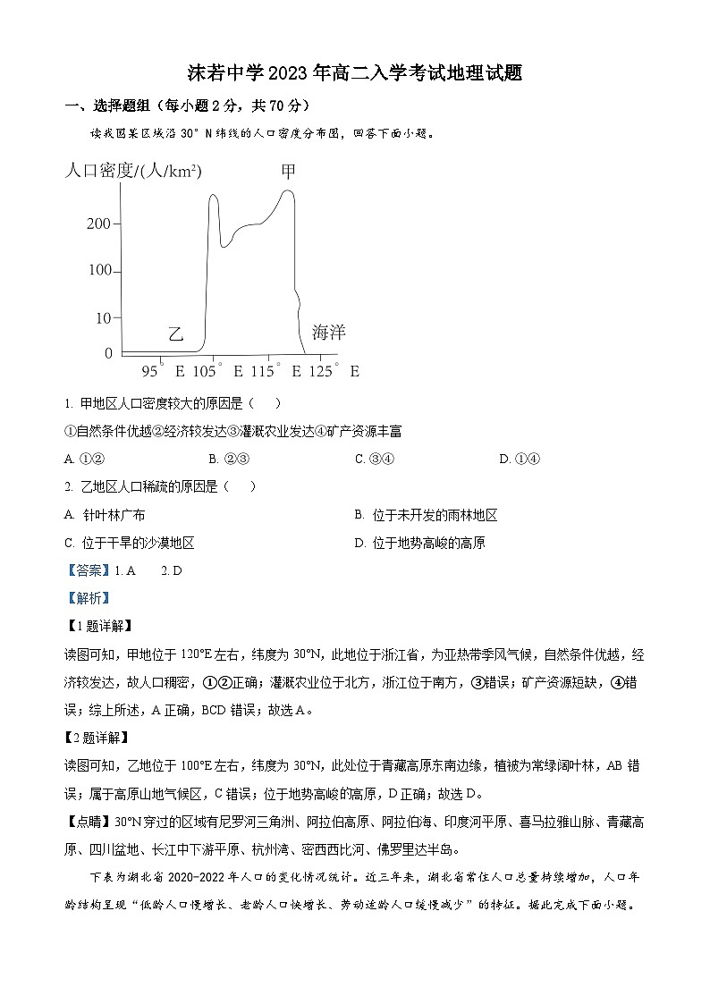 四川省乐山市沫若中学2023-2024学年高二地理上学期开学考试试题（Word版附解析）第1页
