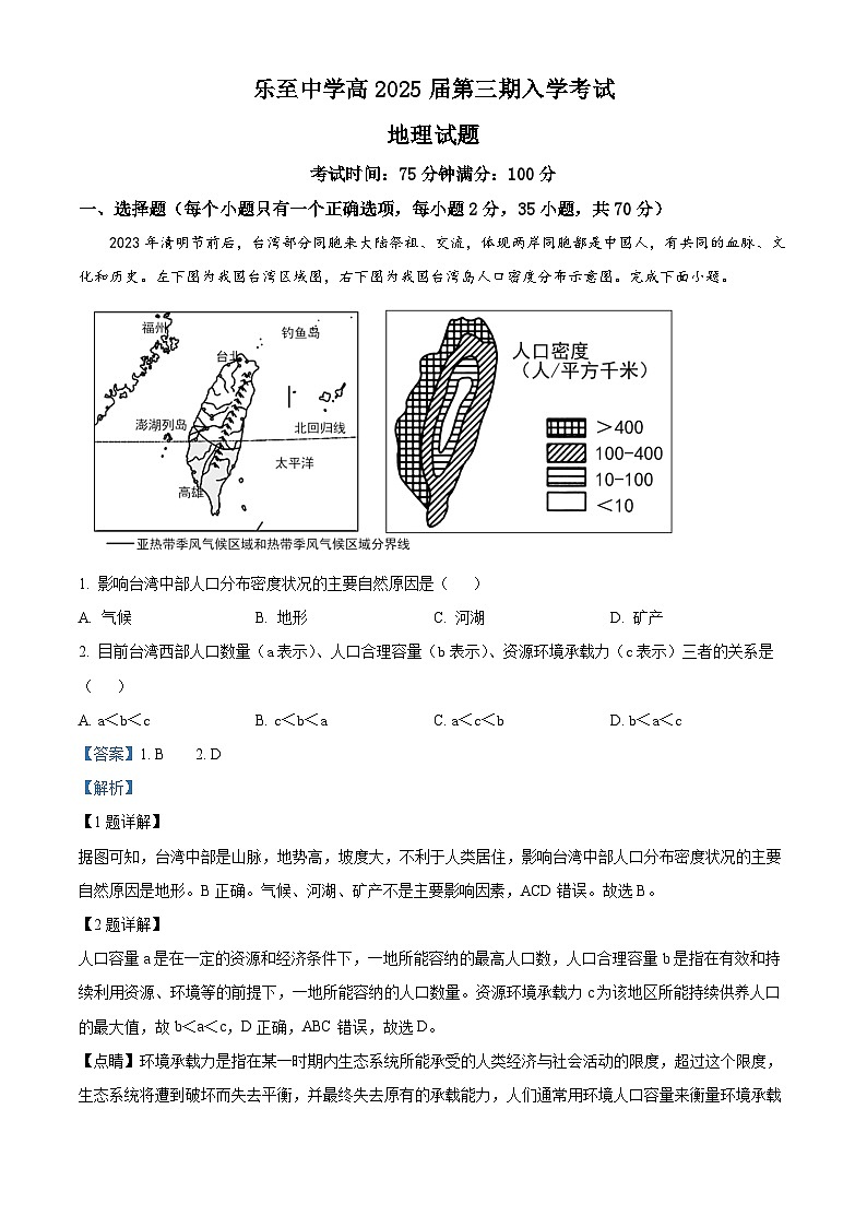 四川省资阳市乐至中学2023-2024学年高二地理上学期开学考试试题（Word版附解析）01