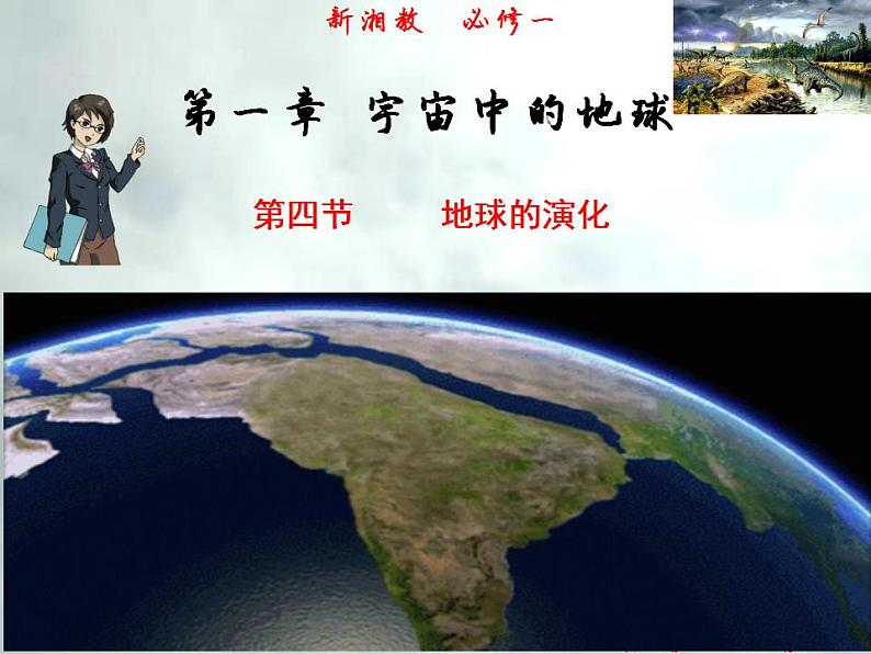 1.4 地球的演化-高一地理上册同步备课系列（湘教版必修第一册）课件PPT01