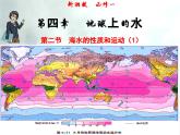 4.2.1 海水的性质和运动-高一地理上册同步备课系列（湘教版必修第一册）课件PPT