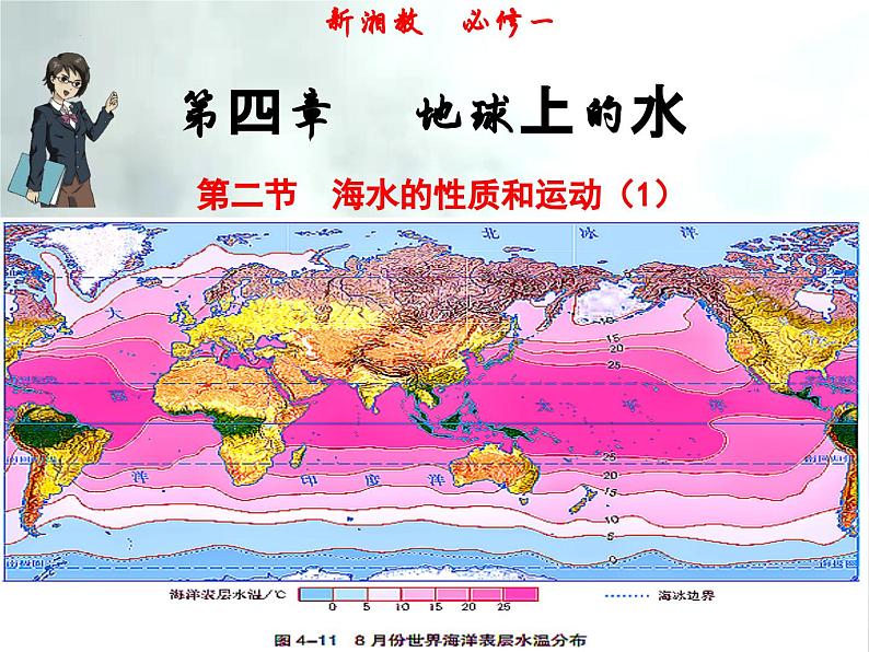 4.2.1 海水的性质和运动-高一地理上册同步备课系列（湘教版必修第一册）课件PPT01