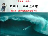 4.2.2 海水的性质和运动-高一地理上册同步备课系列（湘教版必修第一册）课件PPT
