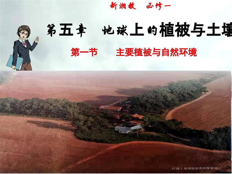 5.1 主要植被与自然环境-高一地理上册同步备课系列（湘教版必修第一册）课件PPT01