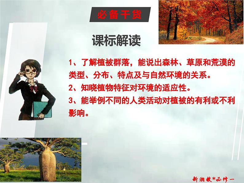 5.1 主要植被与自然环境-高一地理上册同步备课系列（湘教版必修第一册）课件PPT02