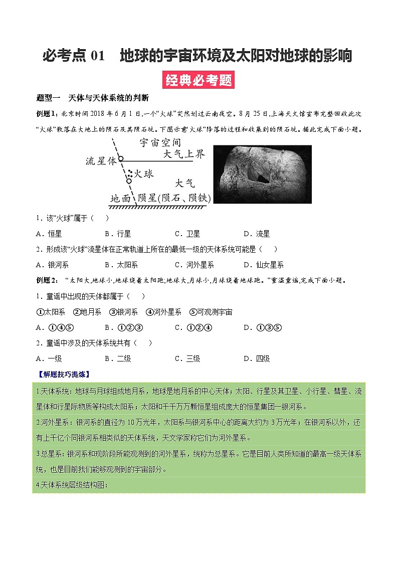 必考点01 地球的宇宙环境及太阳对地球的影响-高一地理上学期期中期末必考题精准练（人教版必修第一册）01