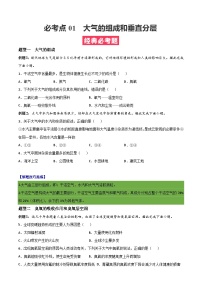 必考点03 大气的组成和垂直分层-高一地理上学期期中期末必考题精准练（人教版必修第一册）