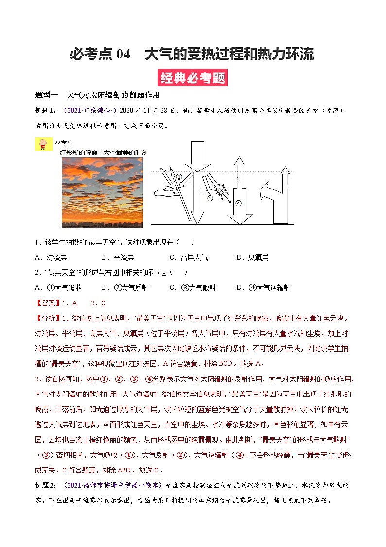 必考点04 大气的受热过程和热力环流（解析版）第1页