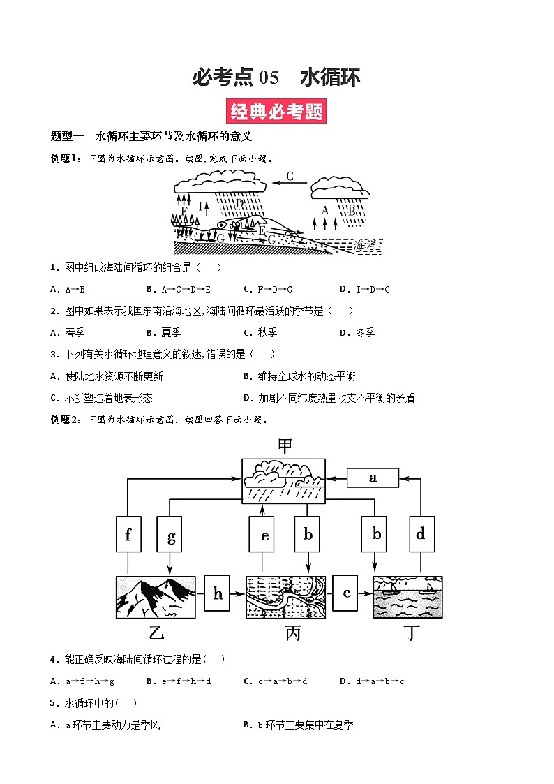 必考点05 水循环-高一地理上学期期中期末必考题精准练（人教版必修第一册）01