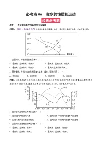 必考点06 海水的性质和运动-高一地理上学期期中期末必考题精准练（人教版必修第一册）