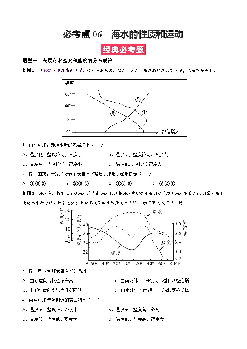 必考点06 海水的性质和运动-高一地理上学期期中期末必考题精准练（人教版必修第一册）01