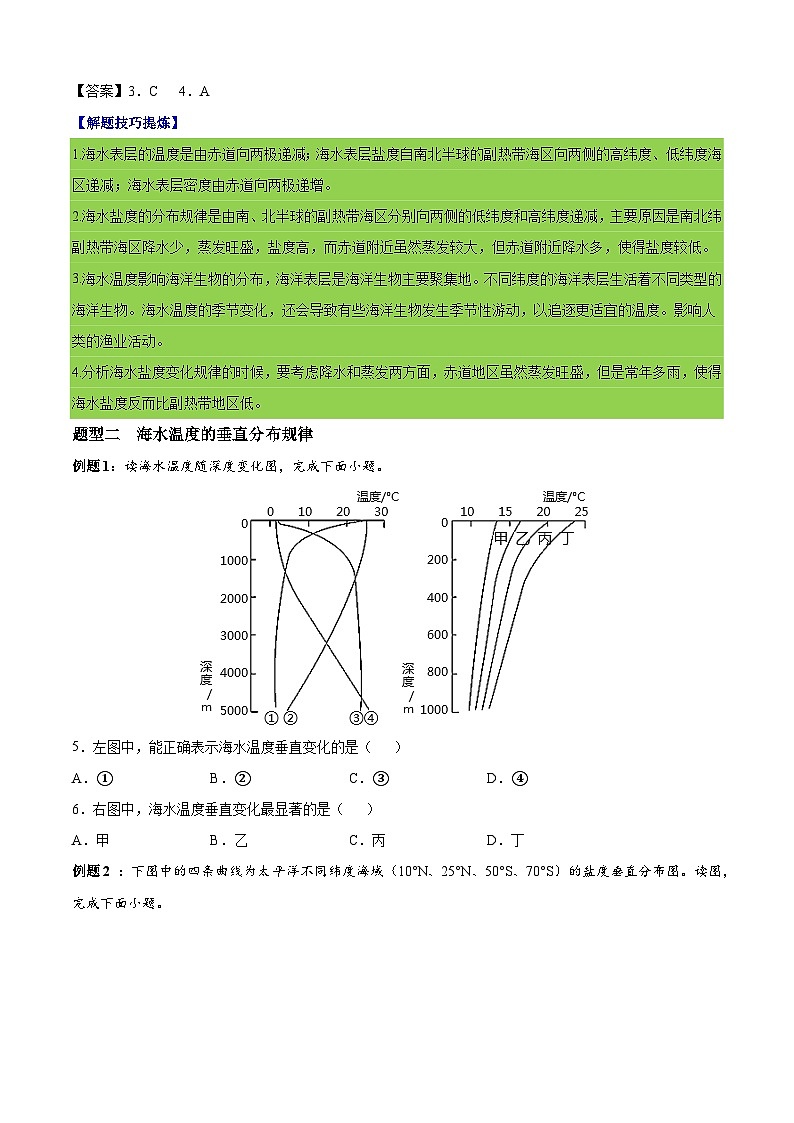 必考点06 海水的性质和运动-高一地理上学期期中期末必考题精准练（人教版必修第一册）02