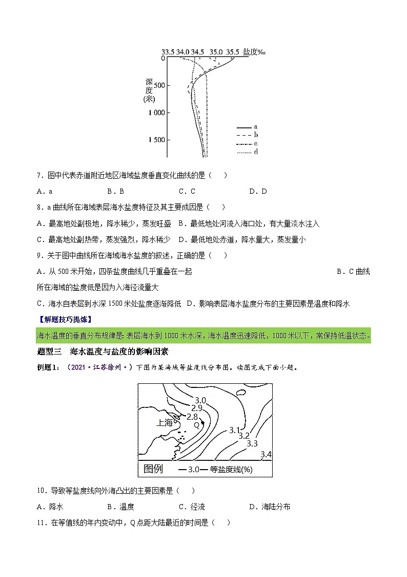 必考点06 海水的性质和运动-高一地理上学期期中期末必考题精准练（人教版必修第一册）03