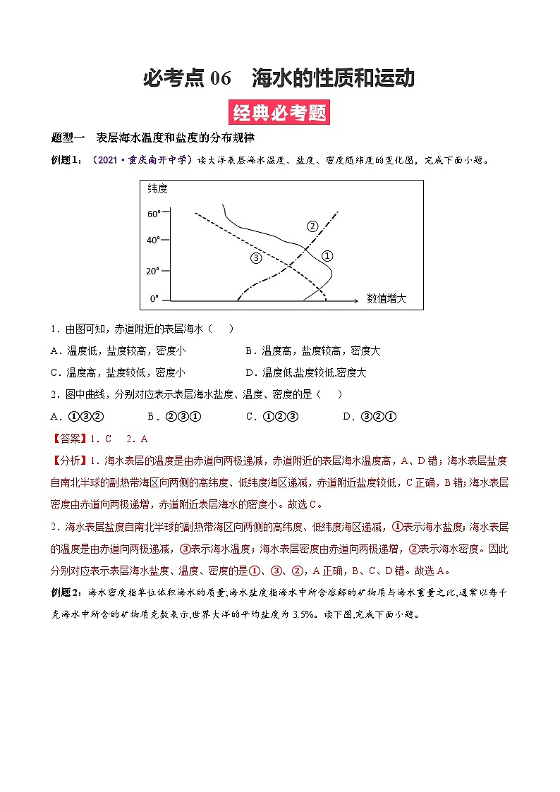 必考点06 海水的性质和运动-高一地理上学期期中期末必考题精准练（人教版必修第一册）01