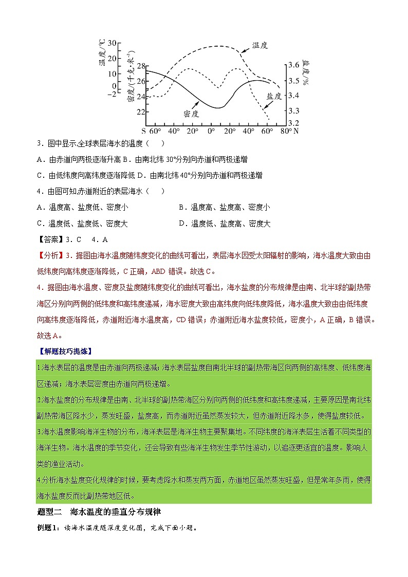 必考点06 海水的性质和运动-高一地理上学期期中期末必考题精准练（人教版必修第一册）02