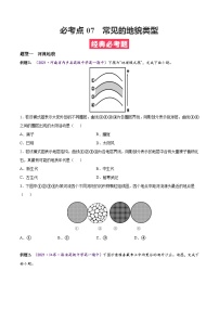 必考点07 常见的地貌类型-高一地理上学期期中期末必考题精准练（人教版必修第一册）