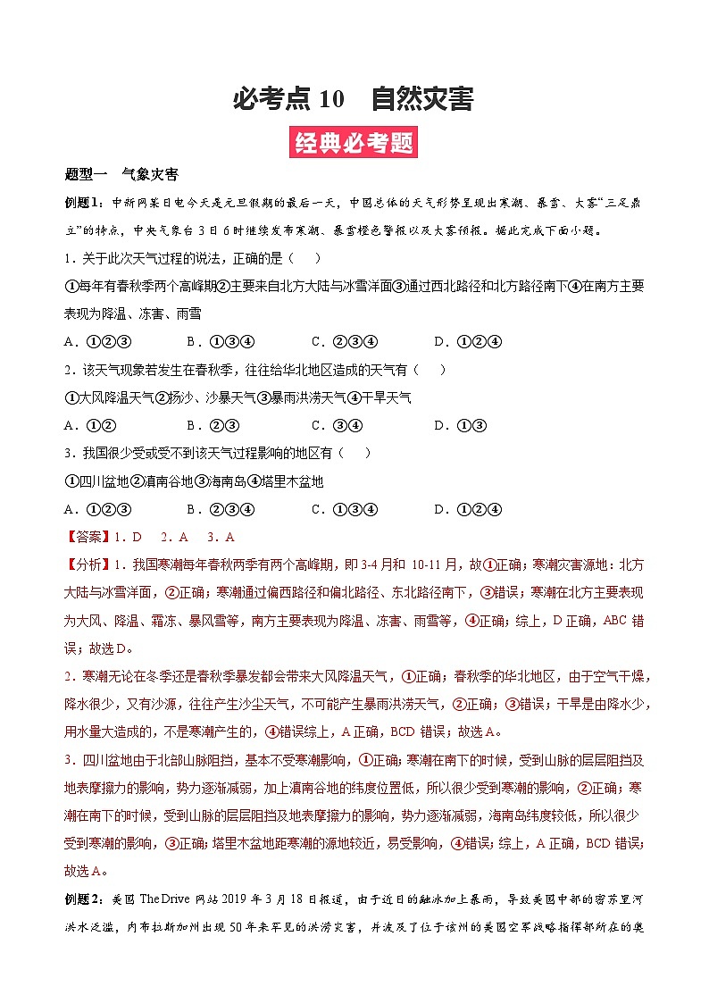 必考点10 自然灾害-高一地理上学期期中期末必考题精准练（人教版必修第一册）01