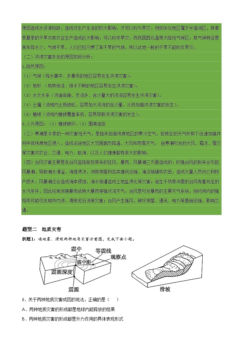 必考点10 自然灾害-高一地理上学期期中期末必考题精准练（人教版必修第一册）03