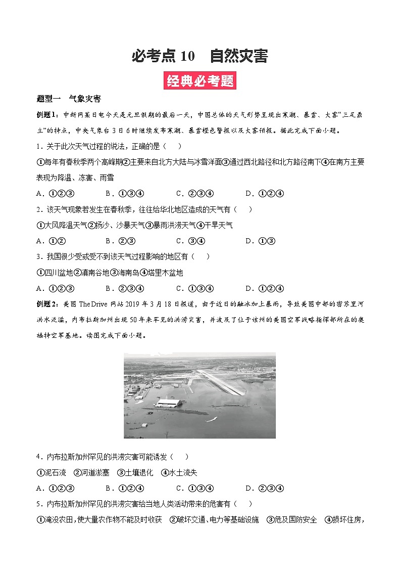 必考点10 自然灾害-高一地理上学期期中期末必考题精准练（人教版必修第一册）01
