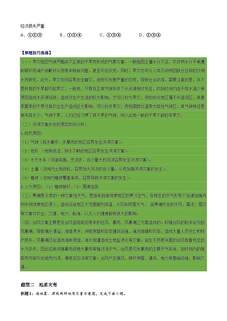 必考点10 自然灾害-高一地理上学期期中期末必考题精准练（人教版必修第一册）02