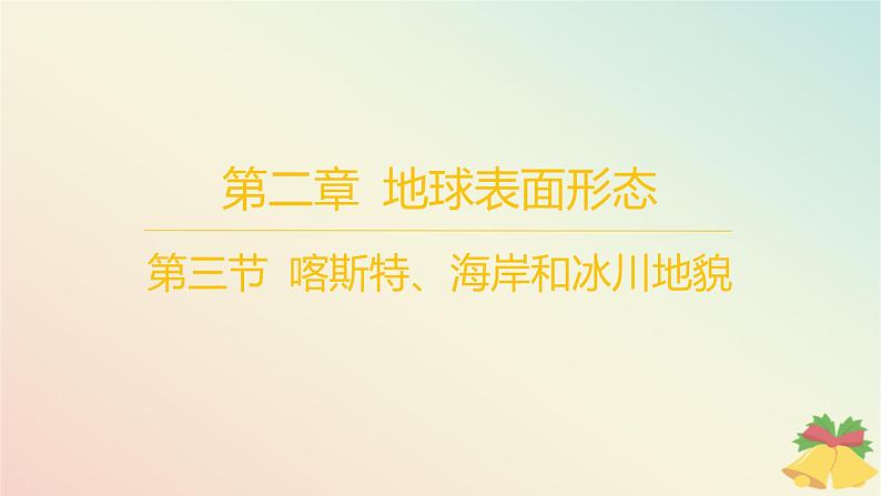 江苏专版2023_2024学年新教材高中地理第二章地球表面形态第三节喀斯特海岸和冰川地貌分层作业课件湘教版必修第一册第1页