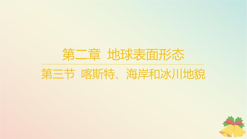 江苏专版2023_2024学年新教材高中地理第二章地球表面形态第三节喀斯特海岸和冰川地貌课件湘教版必修第一册第1页