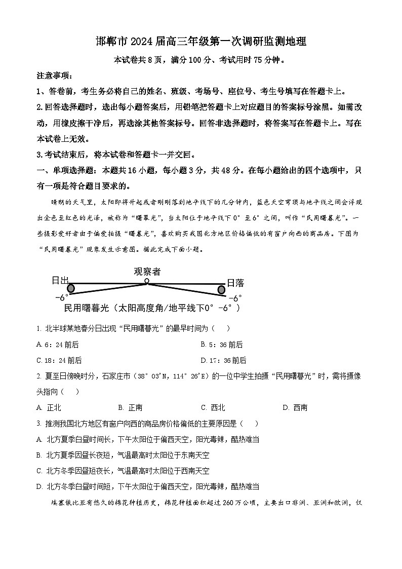 河北省邯郸市2023-2024学年高三上学期第一次调研监测地理试题（含答案）01