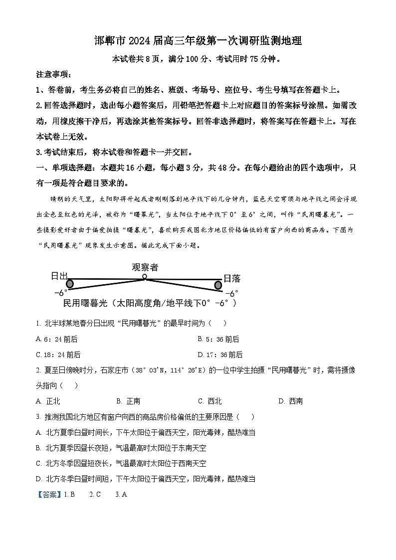 河北省邯郸市2023-2024学年高三上学期第一次调研监测地理试题（含答案）01