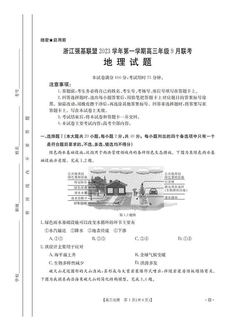 2024浙江强基联盟高三上学期9月联考试题地理PDF版含答案01