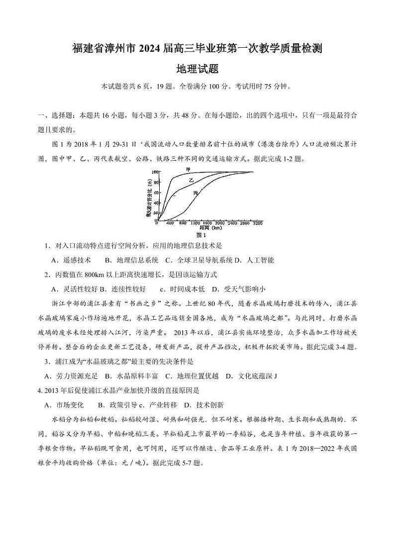 2024漳州高三上学期第一次教学质量检测地理PDF版含答案01